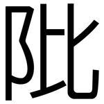 阰: 黑體