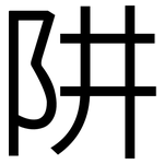 阱: 黑體