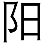 阳: 黑體
