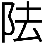 阹: 黑體