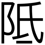 阺: 黑體