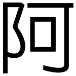 阿: 黑體