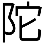 陀: 黑體 陀: 黑體