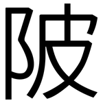 陂: 黑體 陂: 黑體