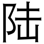 陆: 黑體 陆: 黑體