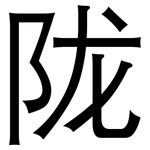 陇: 黑體