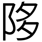 陊: 黑體