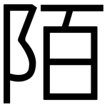 陌: 黑體