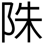 陎: 黑體