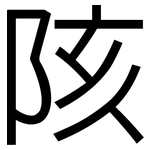 陔: 黑體