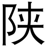 陕: 黑體