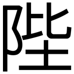 陛: 黑體