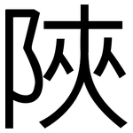 陜: 黑體