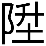 陞: 黑體
