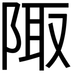 陬: 黑體