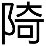 陭: 黑體