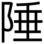 陲: 黑體