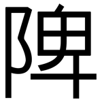 陴: 黑體