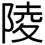 陵: 黑體 陵: 黑體