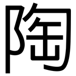 陶: 黑體 陶: 黑體