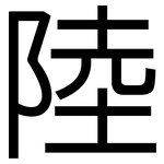 陸: 黑體 陸: 黑體