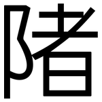 陼: 黑體