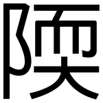 陾: 黑體