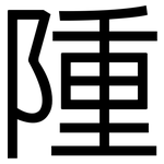 隀: 黑體
