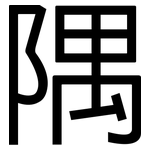 隅: 黑體