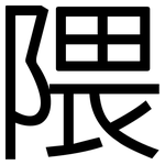 隈: 黑體