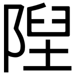 隉: 黑體