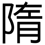 隋: 黑體