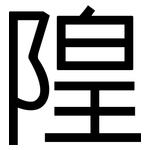 隍: 黑體