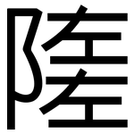 隓: 黑體