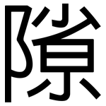 隙: 黑體 隙: 黑體