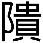 隤: 黑體