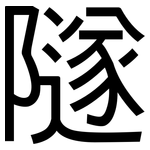 隧: 黑體