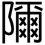 隬: 黑體