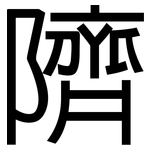 隮: 黑體