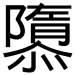 隳: 黑體