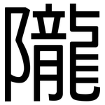 隴: 黑體