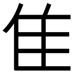 隹: 黑體