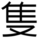 隻: 黑體 隻: 黑體
