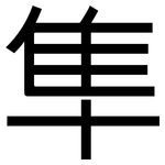 隼: 黑體