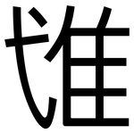 隿: 黑體