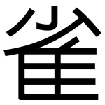 雀: 黑體 雀: 黑體