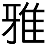 雅: 黑體 雅: 黑體