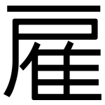 雇: 黑體