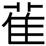 雈: 黑體