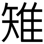 雉: 黑體